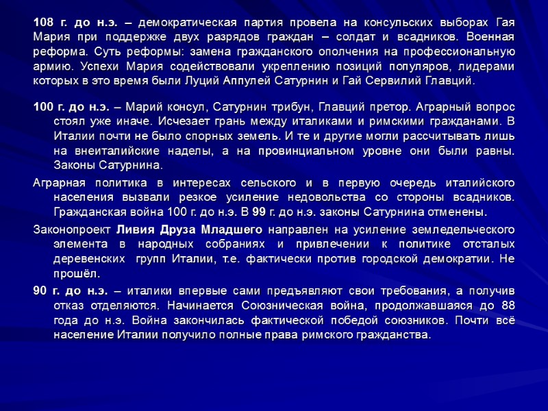108 г. до н.э. – демократическая партия провела на консульских выборах Гая Мария при